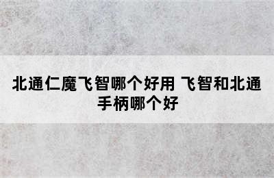 北通仁魔飞智哪个好用 飞智和北通手柄哪个好